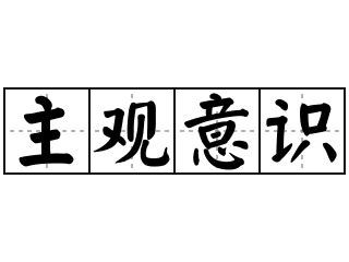 主觀意思|< 主觀 : ㄓㄨˇ ㄍㄨㄢ >辭典檢視